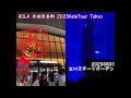 BOL4赤頬思春期2023AsiaTour20230831Tokyo撮影許可部分