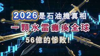 2026是石油機真相，一顆水雷癱瘓全球，56 億的慘敗！