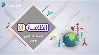 الفصل الأول الدعامة والحركة في الكائنات الحية | الصف الثالث الثانوي | الأحياء | الخلاصة أن