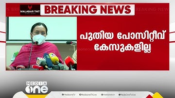 പുതിയ നിപ പോസിറ്റീവ് കേസുകൾ ഇല്ലെന്ന് ആരോഗ്യമന്ത്രി വീണാ ജോർജ്