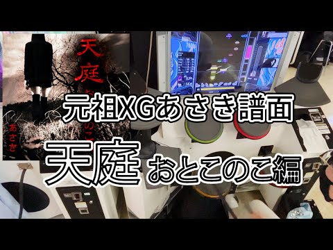 (解説付き)GITADORA 天庭 おとこのこ編 MAS-D Lv. 8.65 FullCombo