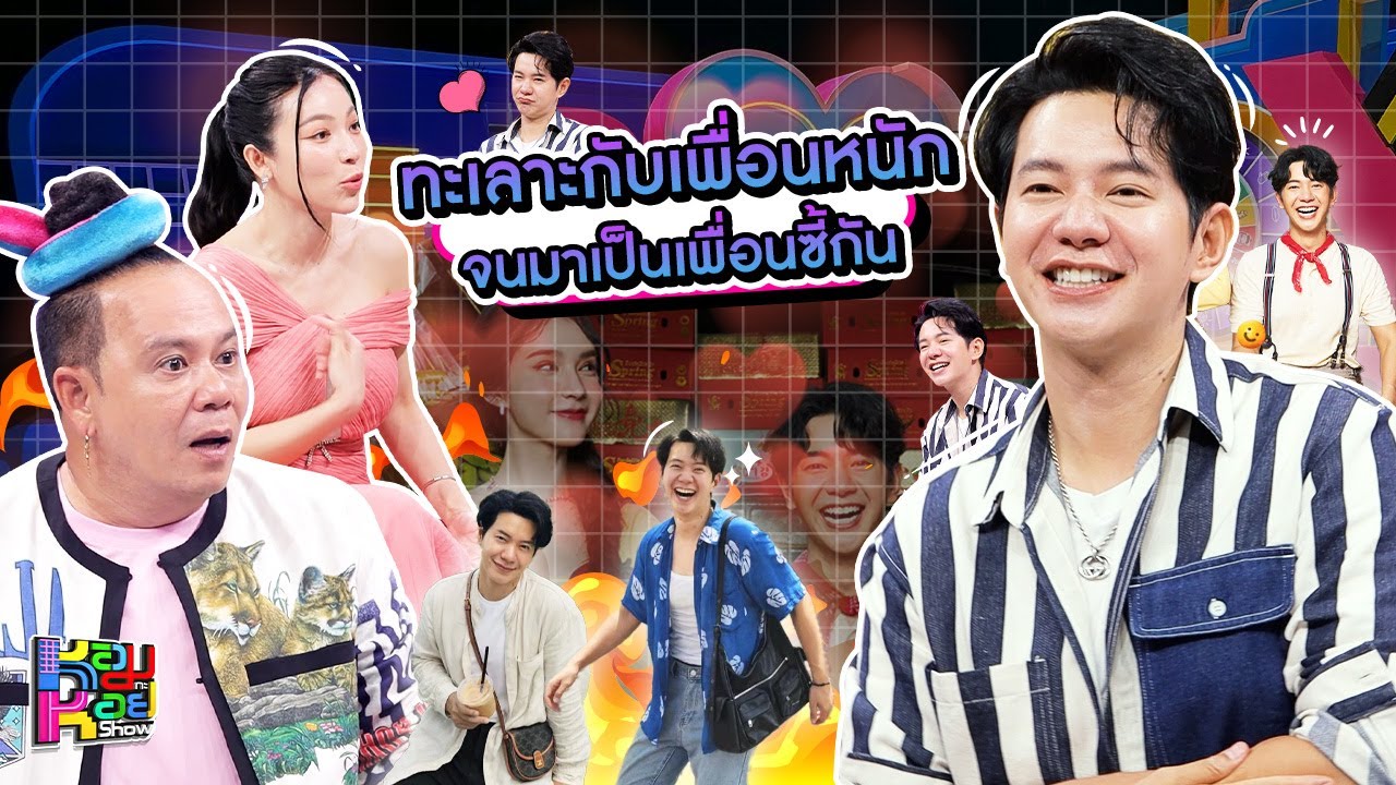 หอมกะหอย Show | ไอซ์ ศรัณยู | [FULL HD]