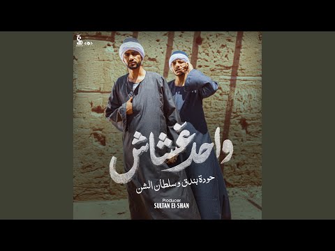  واحد غشاش