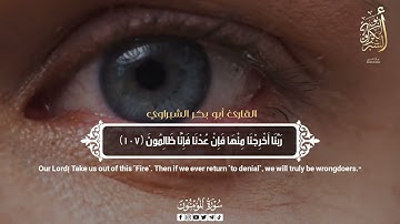 تلاوة مؤثرة لما تيسر من سورة المؤمنون للقارئ أبو بكر الشبراوي