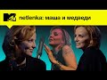 Маша и Медведи – роковой саундтрек для "Брат-2" и конец русского рока / MTV NETLENKA