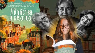 ОХ УЖ ЭТИ БАБУЛИ…|| Убийства и кексики. Питер Боланд|| Обсуждение книги