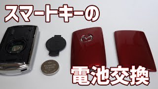 Mazda3のスマートキーの電池交換をします Youtube
