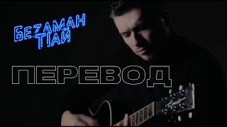 Астемир Апанасов - Безаман Т1Ай (Acoustic Version) Перевод Дословный