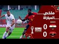 ملخص مباراة مصر وانغولا 0 0 امم افريقيا 2025 