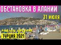 ОБСТАНОВКА В АЛАНИИ 31 ИЮЛЯ  ПЛЯЖИ УТРОМ  МОРЕ И ПОГОДА, ТУРЦИЯ 2021