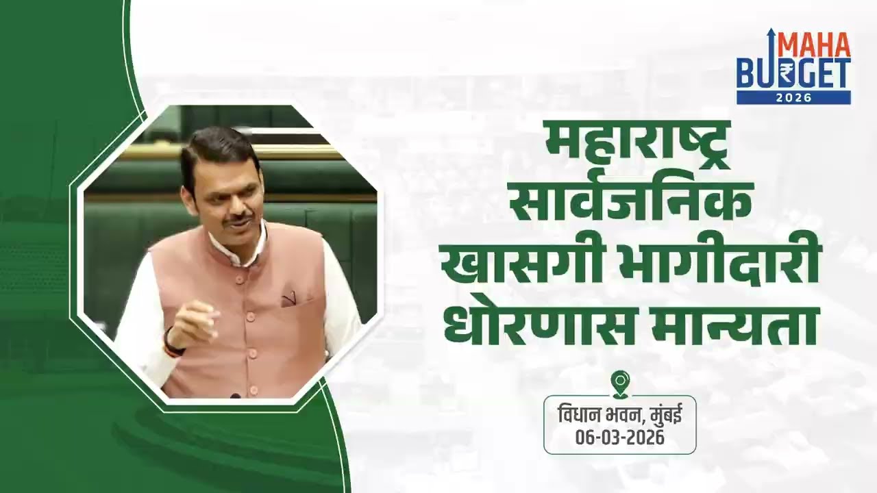 MahaBudget2026 | विकसित महाराष्ट्र 2047 चे स्वप्न साकार करण्यासाठी... | मुंबई | #DevendraFadnavis