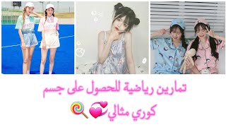 تمارين رياضية للحصول على جسم كوري و مثالي💞🍭 screenshot 5