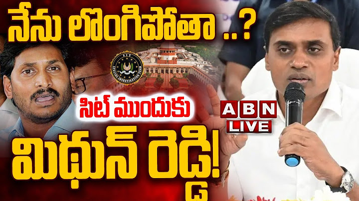 🔴LIVE : నేను లొంగిపోతా ..? సిట్ ముందుకు మిథున్ రెడ్డి! | MP Mithun reddy | AP Liquor Scam | ABN