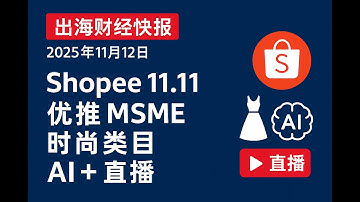 Pinterest 推视觉搜索与 Top-of-Search 广告，瞄准 Gen-Z 视觉购物路径｜出海财经快报 2025年11月12日