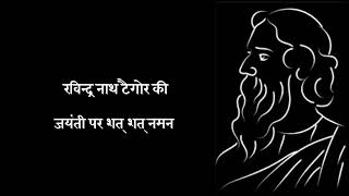 Rabindranath Jayanti 2022 Status|रबीन्द्रनाथ टैगोर जयंती स्टेटस Happy Tagore Jayanti Whatsapp Status