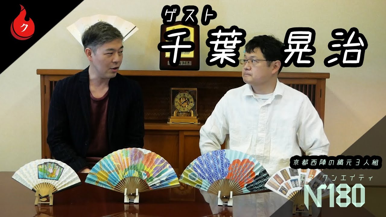 京扇子 千葉 晃治/ Koji Chiba Sensu artisan