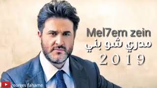 Melhem zein - medri shu bini (2019) | ملحم زين - مدري شو بني