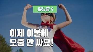 야뇨증 이렇게 극복했어요!  [야뇨증 4편]