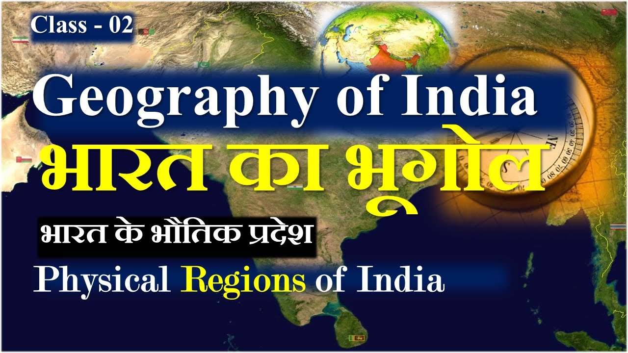 Indian Geography ||भारत के भौतिक प्रदेश ||Physical Regions of India|| Himalaya||हिमालय|| YOGESH SIR