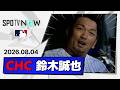 【反撃の狼煙を上げる第19号2ランにレーザービーム!鈴木誠也 全打席&守備ダイジェスト】ドジャースvsカブス MLB2026シーズン 8.4