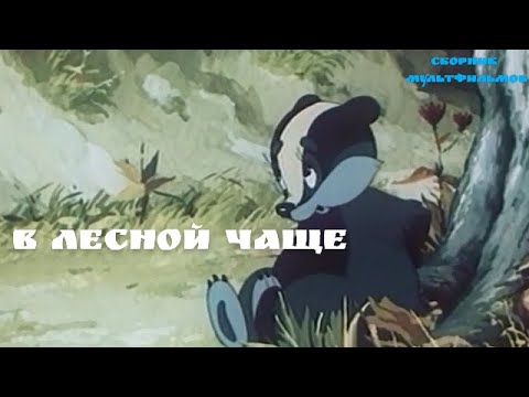Советский Мультфильм В Лесной Чаще