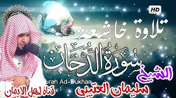 سورة الدخان كاملة أكثر من رائع الشيخ سليمان العتيبي surat matbue kamil alshaykh sulayman aleutaybi
