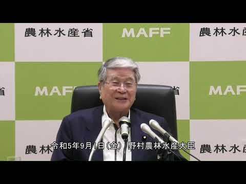 野村農林水産大臣記者会見（令和5年9月1日）