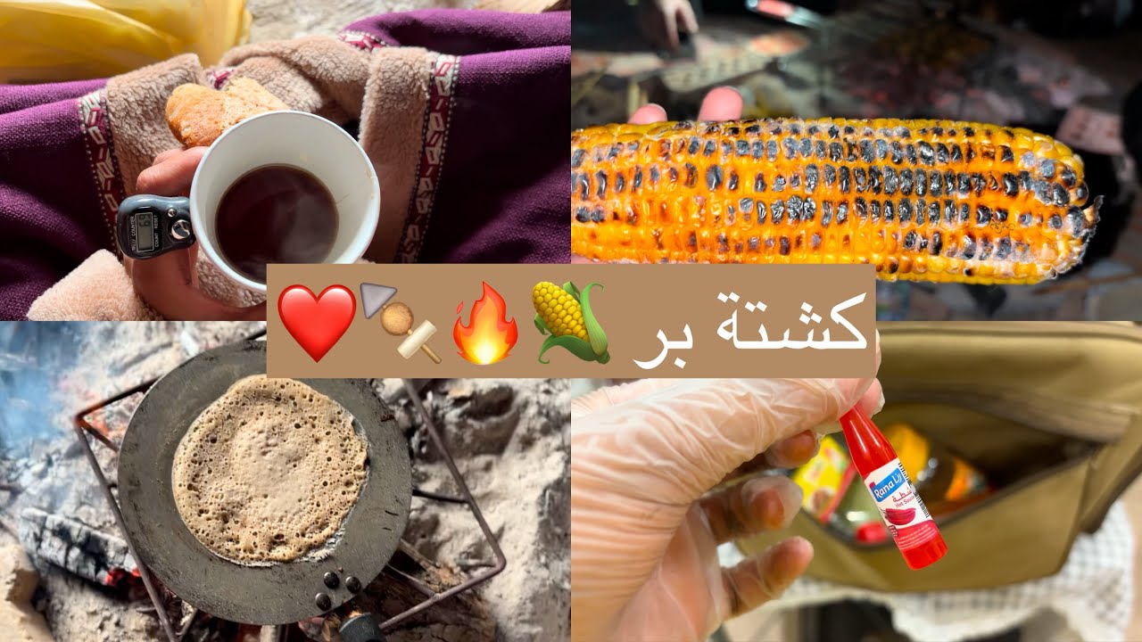 كشتتنا للبر وتجهيزات الكشتة⛺️🔥🌽🍢 