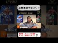 【寺島遼】上里譲選手は○○！【切り抜き #shorts #寺島遼 #フィジーク #上里譲 #japanpro