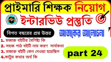 Primary interview previous year question//প্রাইমারি ইন্টারভিউ বিগত বছরের প্রশ্ন উত্তর//প্রাইমারি