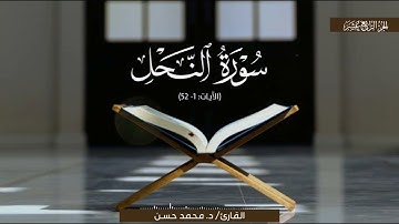 تِلاوةٌ هادِئة بديعةٌ لِما تيسَّرَ من سورةِ النحلِ | الشيخ محمد حسن عليان | رمضان 1440