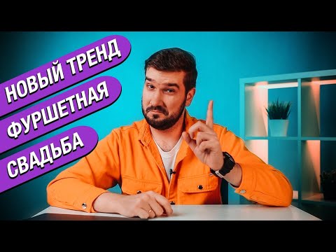 ФУРШЕТНАЯ #СВАДЬБА - В ЧЕМ ОТЛИЧИЯ ОТ БАНКЕТА