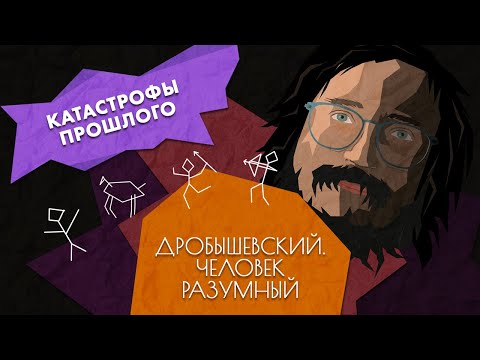 Глобальные катастрофы прошлого // Дробышевский. Человек разумный