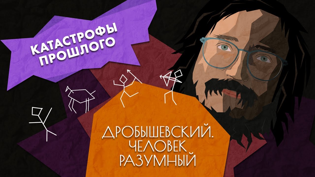 Глобальные катастрофы прошлого // Дробышевский. Человек разумный