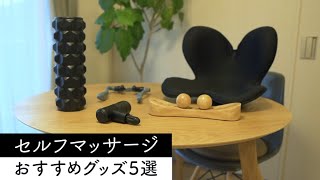 整骨院いらずのセルフマッサージグッズ5選。これで私はコリをほぐしてます