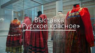 Выставка «Русское красное»