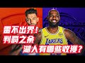 NBA🏀——雷不出界！判罰之余，湖人有哪些收穫？