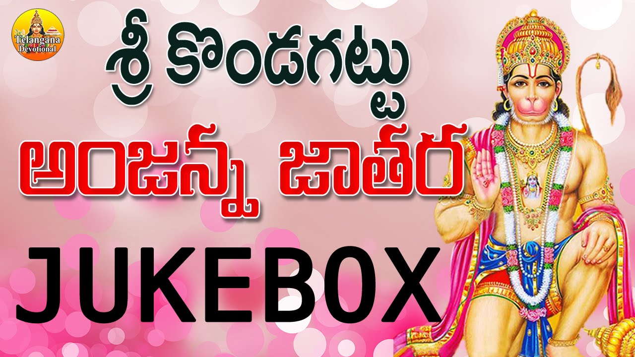 Anjaneya Swamy Songs Telugu | Kondagattu Anjanna Songs Telugu | Anjaneya  Swamy Devotional Songs