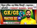 Fores Guard/BSSC GK/GS Classes 2026 | Bihar Police &amp; Kakshpal GK/GS Practice 29 | Bihar Exams MCQ's