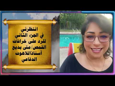 ٣٦ فضح القمص متى بديع يذبح المسيح حرفيا ج١ مع ايمان نبيل