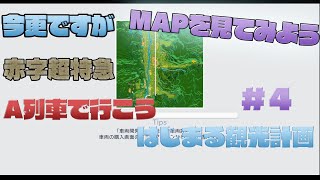 【A列車で行こう はじまる観光計画/PC版】赤字超特急マップ4回目【VOICEROIDプレイ実況動画】