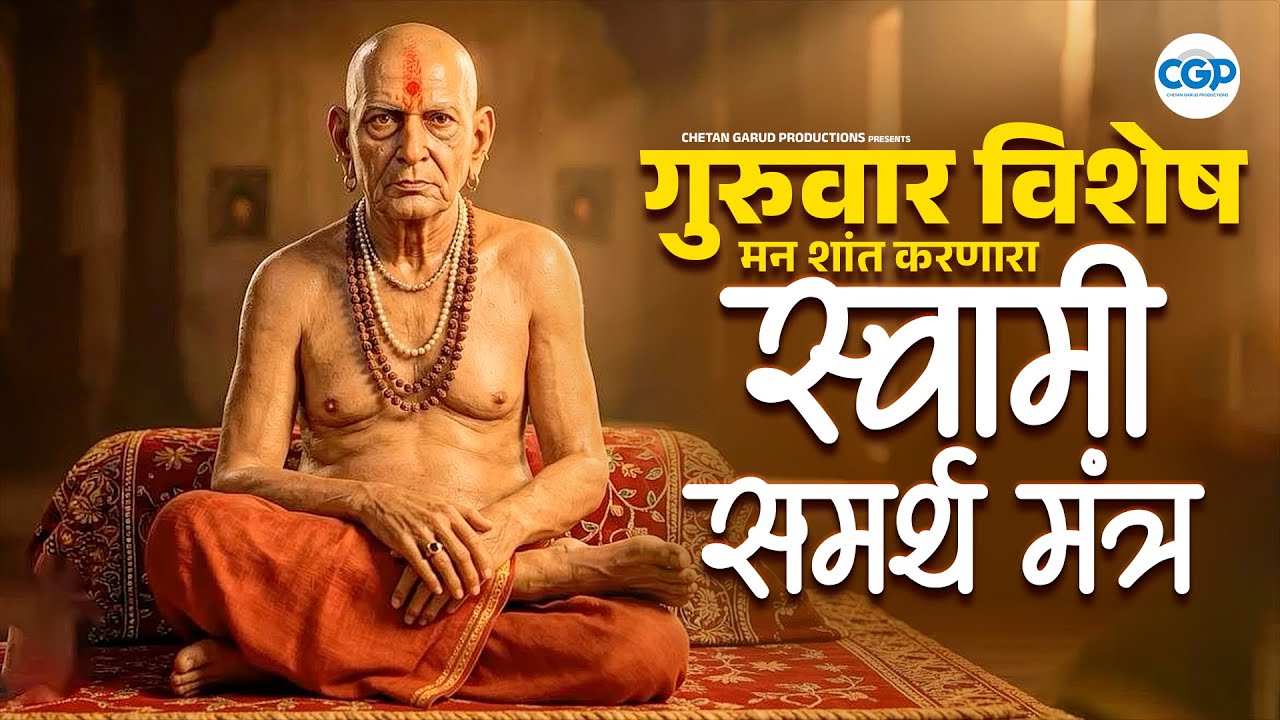 गुरुवार विशेष - श्री स्वामी समर्थ जय जय स्वामी समर्थ l Shri Swami Samarth Jay Jay Swami Samarth 🌺