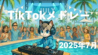 [TikTokメドレー] 2025年7月最新ヒット曲 [JPOP/KPOP/洋楽 DJ MIX]