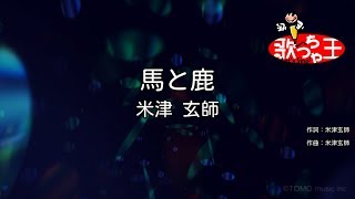 【カラオケ】馬と鹿 / 米津玄師