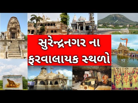 સુરેન્દ્રનગર ના ફરવાલાયક સ્થળો | Places Worth Visiting in Surendranagar | Surendranagar Places |