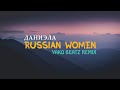 Даниэла Устинова - Russian Women [Manizha] (Yako Beatz Remix)