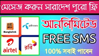 [HOT Offer] Bangladesh All Sim Unlimited Free Sms 2020 | Free Sms Bl,gp,robi,airtel Sim Offer screenshot 1