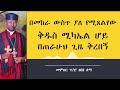 በመከራ ውስጥ ያለ የሚጸልየው ቅዱስ ሚካኤል ሆይ በጠራሁህ ጊዜ ቅረበኝ መምህር ፕ ሮ ዘበነ ለማ 