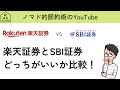 楽天証券とSBI証券の使いやすさを比較！10年以上併用して使った感想や使い方を紹介
