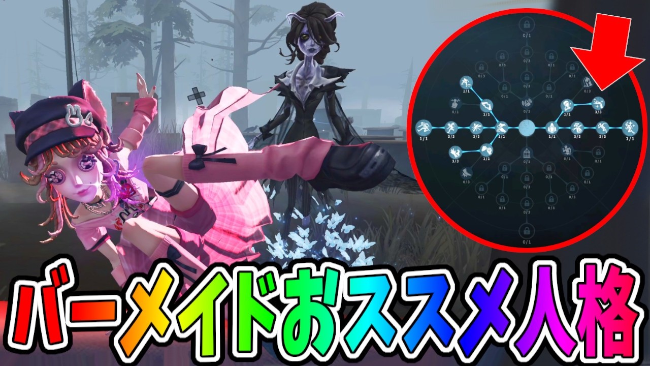 第五人格】医師が弱体化する今、強化される「バーメイド」がクソ熱い